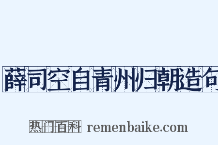 薛司空自青州归朝造句是什么意思的图片